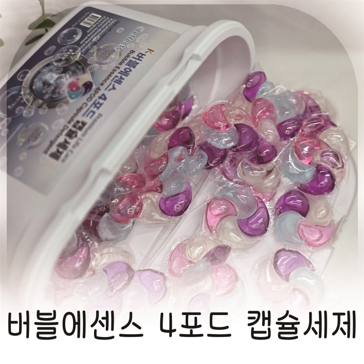  버블에센스 고농축캡슐세제. 이지그린 세탁세제추천
