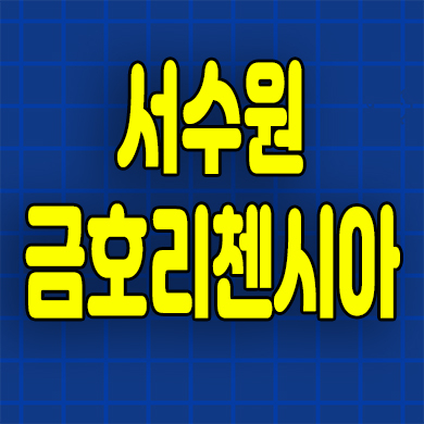  서수원 즉시입주 오피스텔 고색동 금호 리첸시아 퍼스티지 84타입 분양가