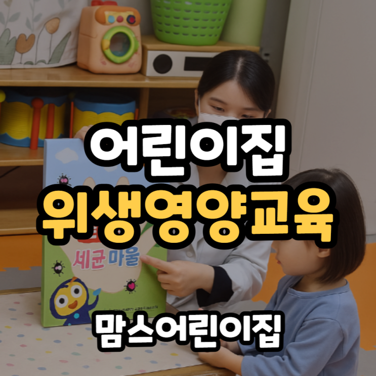  어린이집 위생영양교육시간, 영아위생관리 점검관리