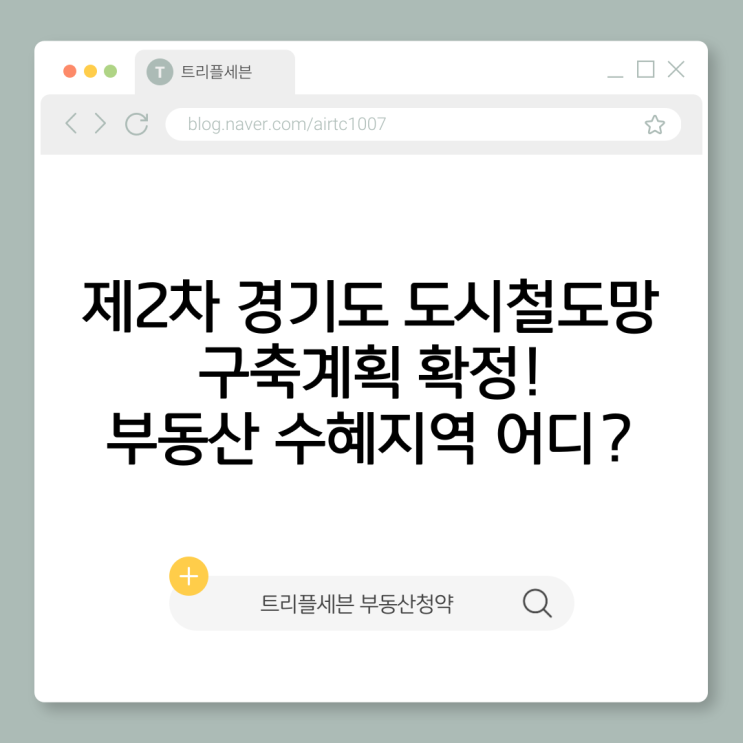  [확정] 제2차 경기도 도시철도망 구축계획(2026~2035) 총정리｜12개 노선·노선도·수혜 포인트