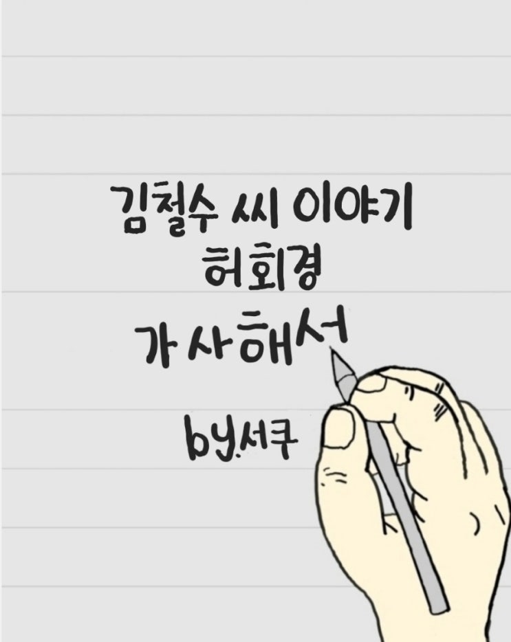  [가사 해석] 김철수 씨 이야기 - 허회경 / 의미 분석 & 해석