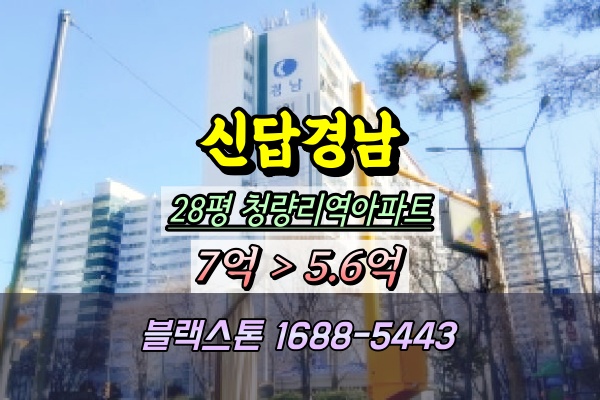  신답경남아파트 경매 28평 청량리역아파트