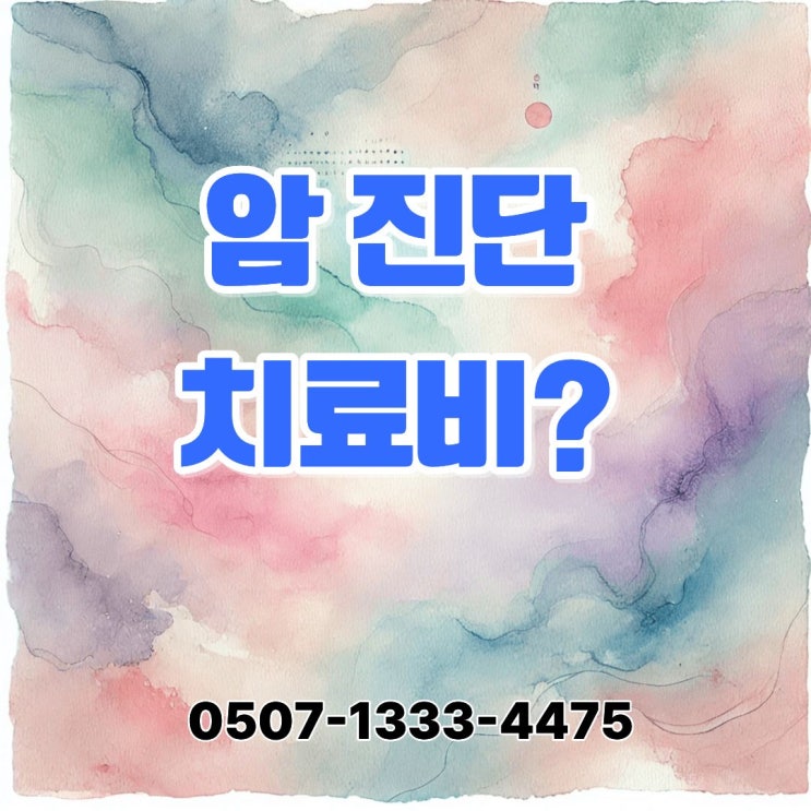  한국인 암 발병률 1~5위 치료비 현실 정리｜암보험·종신보험으로 커버 가능한 범위는 어디까지일까?