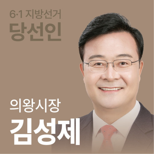<b>김성제 의왕시장</b> 프로필 소속... 상태에서 <b>회복</b>하여 현재 치료... 