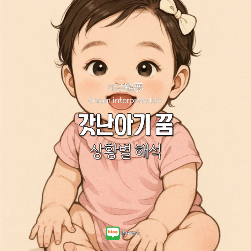 갓난아기 꿈 해몽, 의미는 무엇?