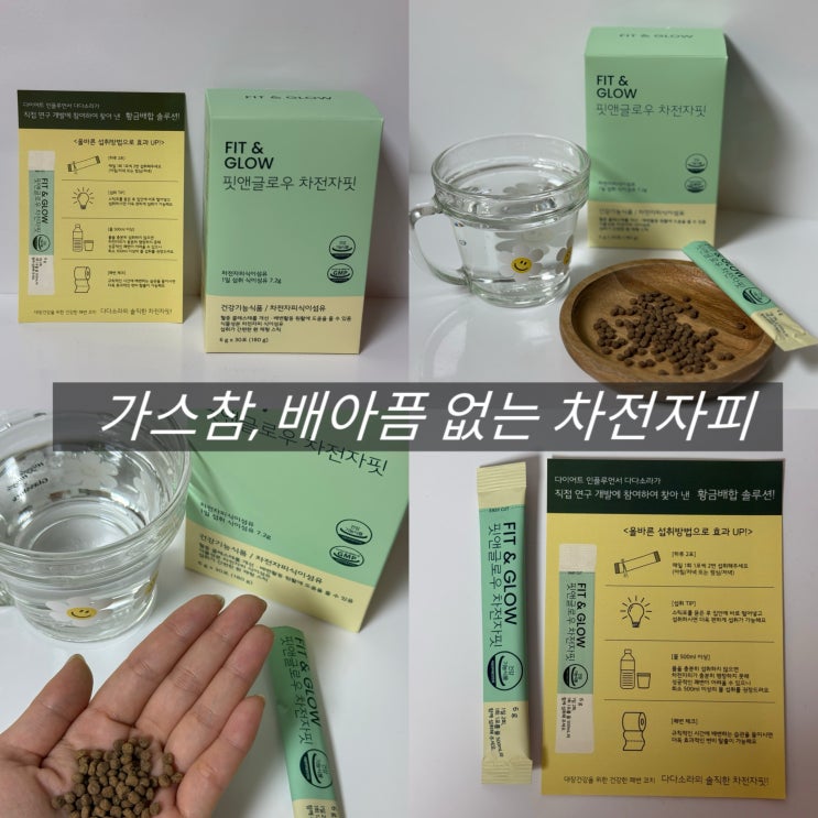  차전자피 추천 식이섬유 핏앤글로우