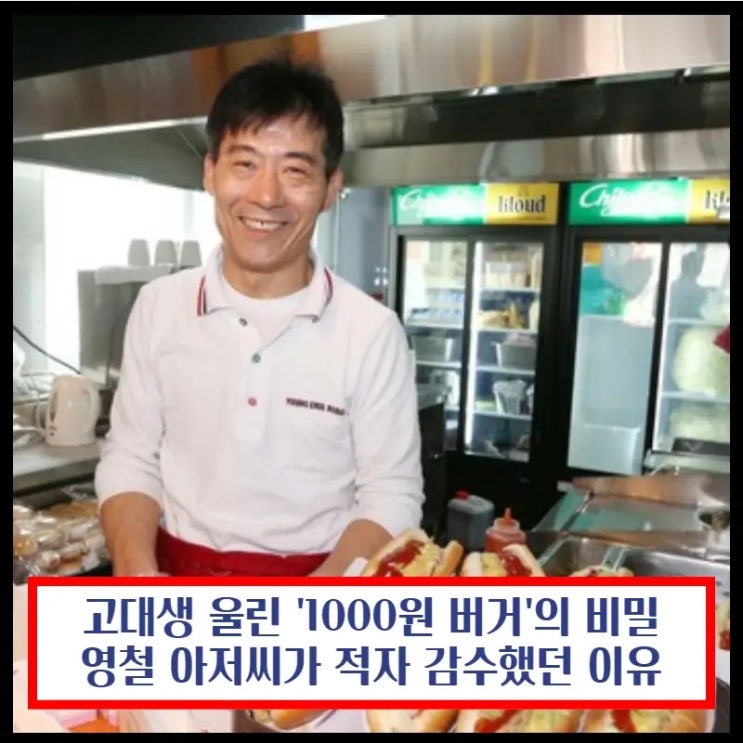 고대생 울린 '1000원 <b>버거</b>'의 비밀… <b>영철</b> 아저씨가 적자... 