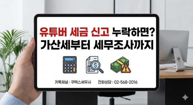  유튜버 세금 신고 누락하면? 가산세부터 국세청 세무조사까지