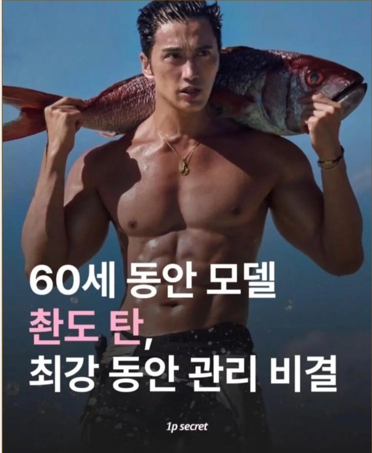  60세 모델 촨도 탄의 동안 외모 관리 비결