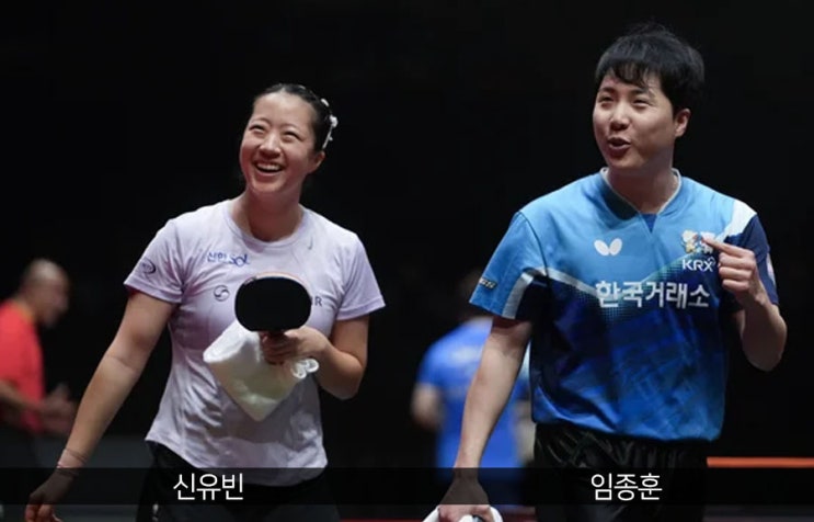 ‘황금 콤비’ <b>신유빈</b>·<b>임종훈</b>, <b>왕중왕전</b>에서 만리장성 넘었다