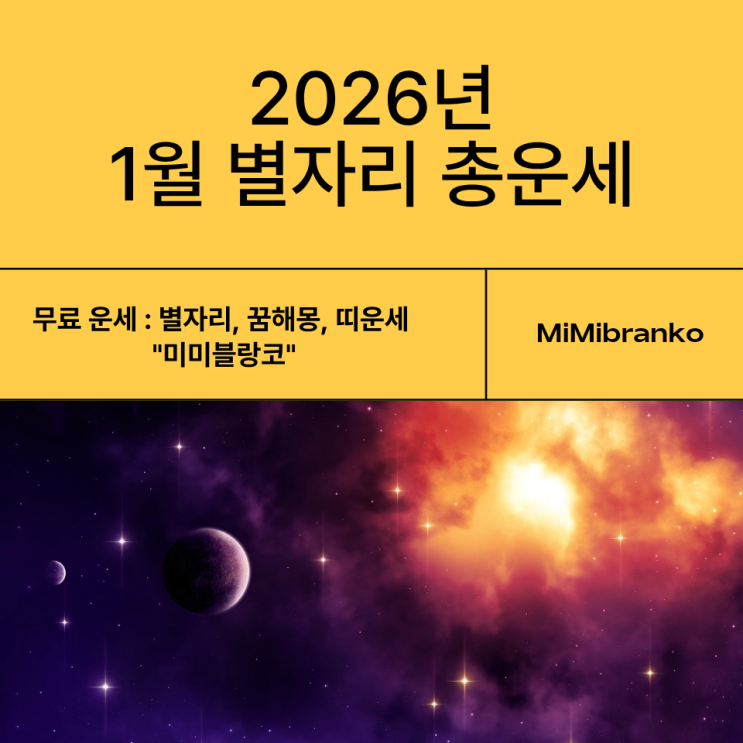  2026년 1월 전체 별자리 운세