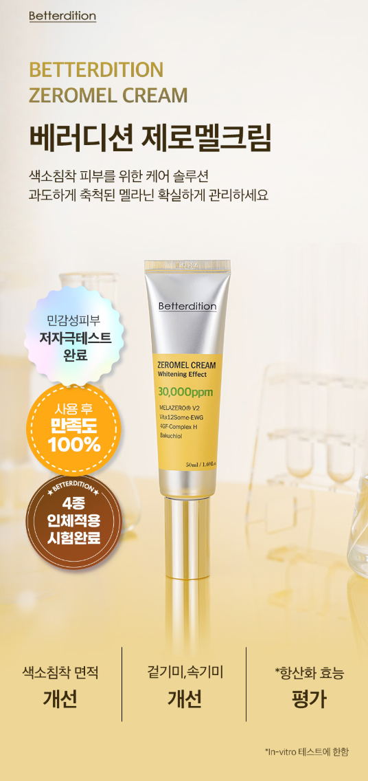  기미·잡티 한 번에! 제로멜 기미 크림으로 색소침착 완화 후기