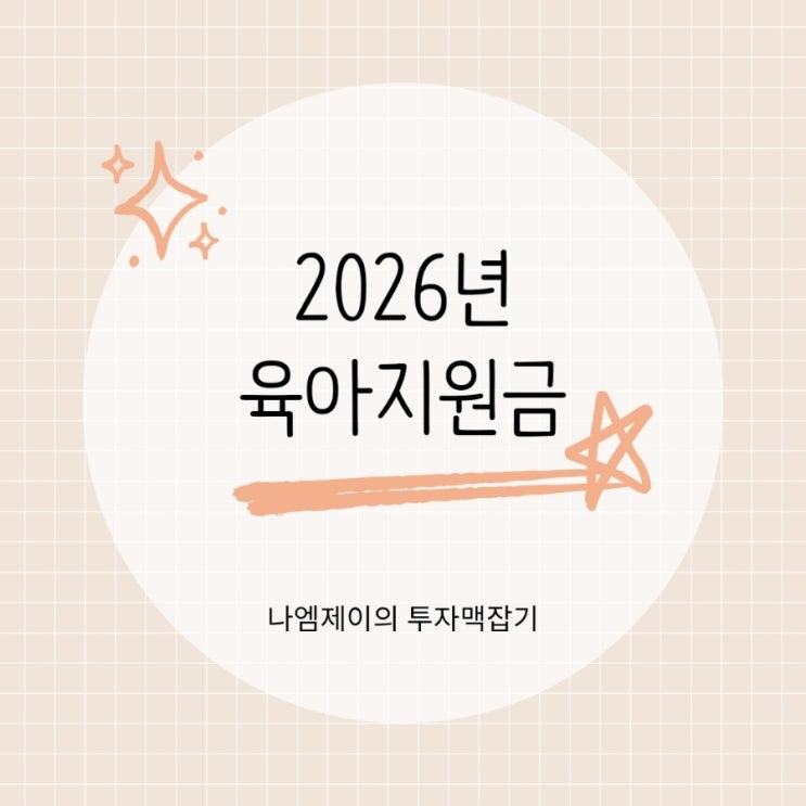  2026년 육아지원금 아동수당 부모급여 얼마나 받을까