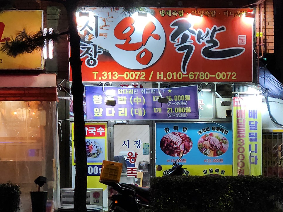 시장왕족발 사진 1