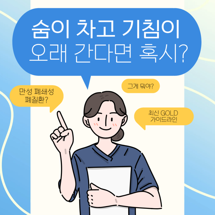  흡연·미세먼지 많은 송도, 만성 폐쇄성 폐질환 위험과 예방법 송도센트럴내과