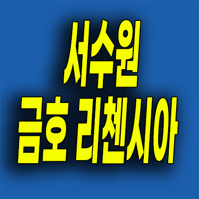  서수원 즉시입주 3룸 오피스텔 고색동 금호건설 리첸시아 퍼스티지 분양가