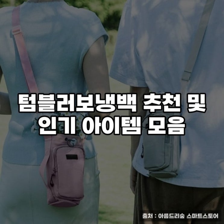  텀블러보냉백 추천 및 인기 아이템 모음