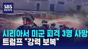 <b>트럼프</b> “시리아 미군 공격, <b>강력</b>한 <b>보복</b> 있을 것”