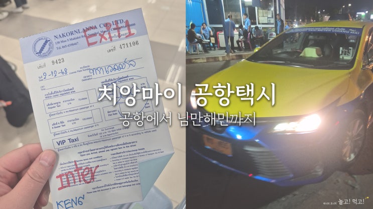  치앙마이 공항에서 님만해민 정찰제 택시 타는 법, 가격