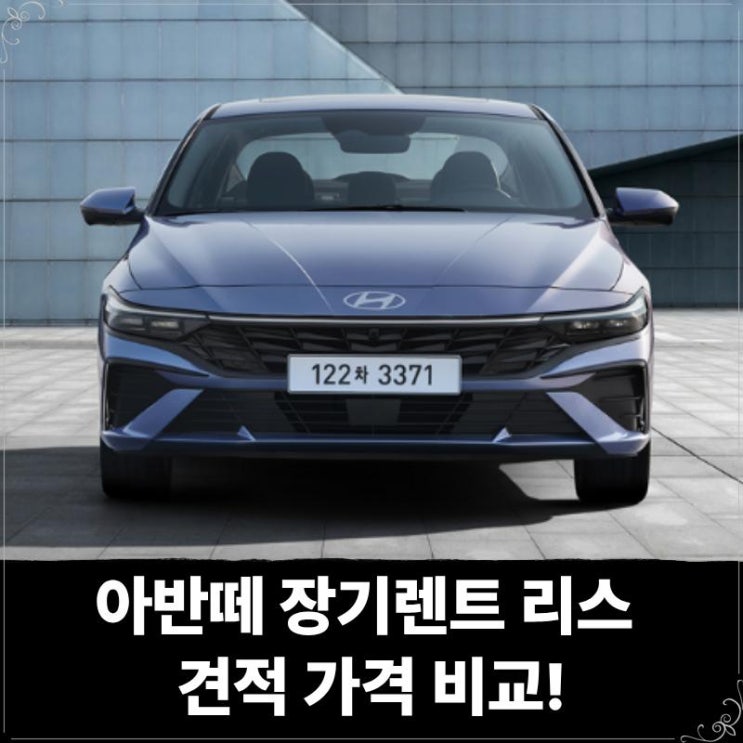  아반떼 장기렌트 리스 견적 가격 비교!