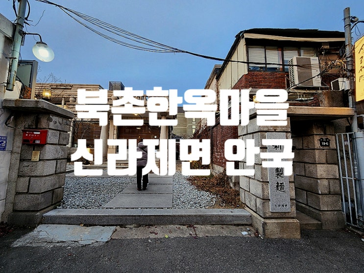  북촌 한옥마을 맛집 신라제면 안국점