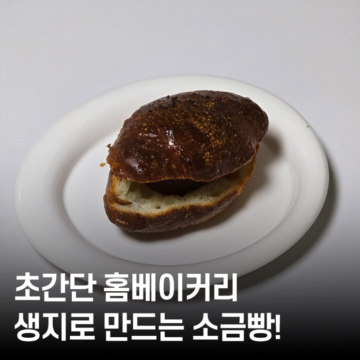  삼립 생지 소금빵 후기 | 발효 필요없는 생지로 초간단 베이커리 만들기 
