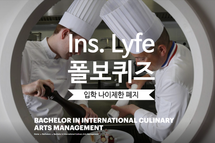   프랑스 Institut Lyfe 폴보퀴즈 입학 나이 제한(Age Limit) 폐지!