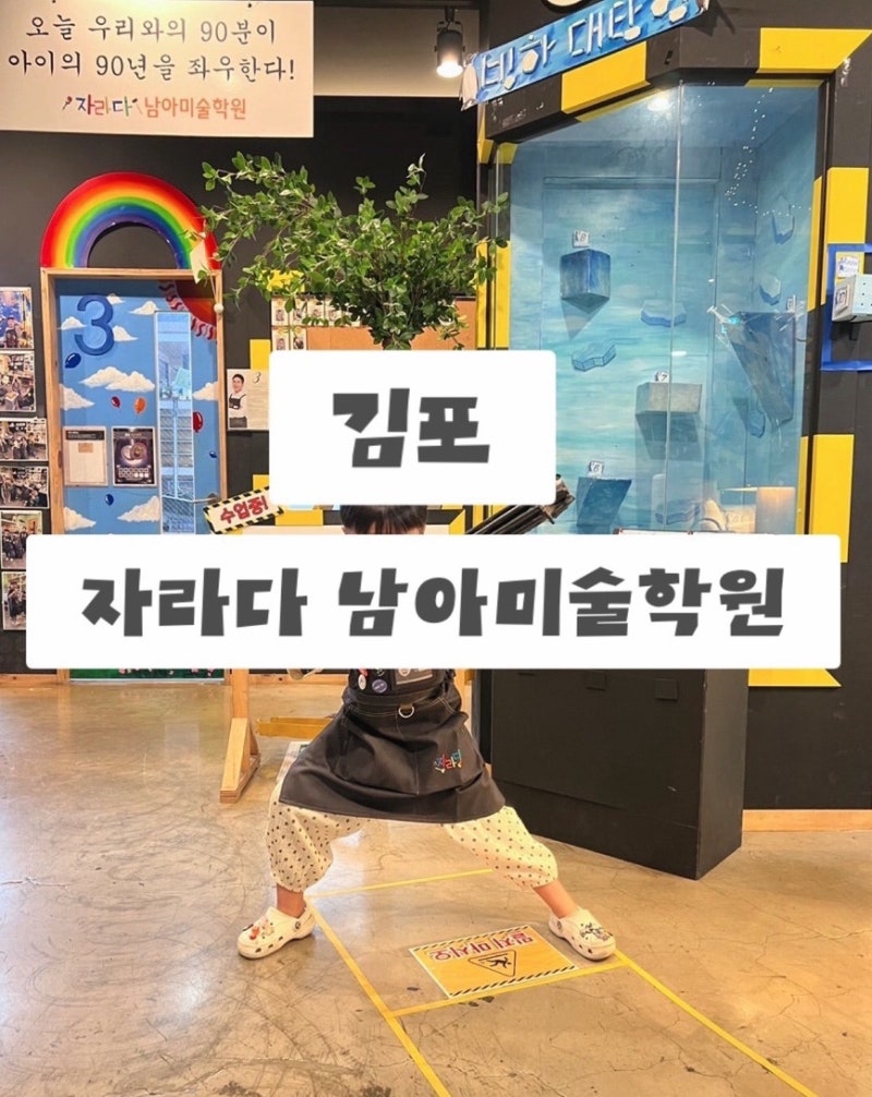 [김포-운양동] 자라다남아미술학원 김포운양점