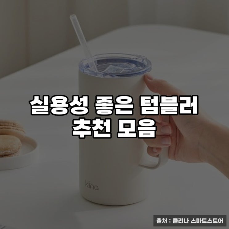  실용성 좋은 텀블러 추천 모음