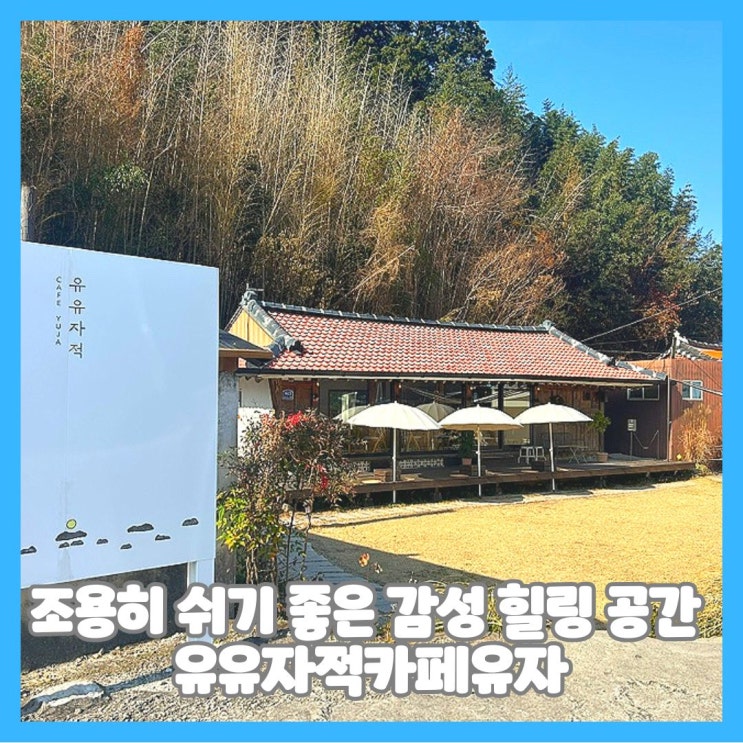  조용히 쉬기 좋은 감성 힐링 공간 유유자적카페유자