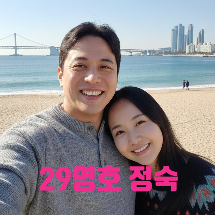  나는솔로 29기 영호 정숙 반전 현커! 최근에 사귄다 지인 등판 광안리 데이트 목격담 까지