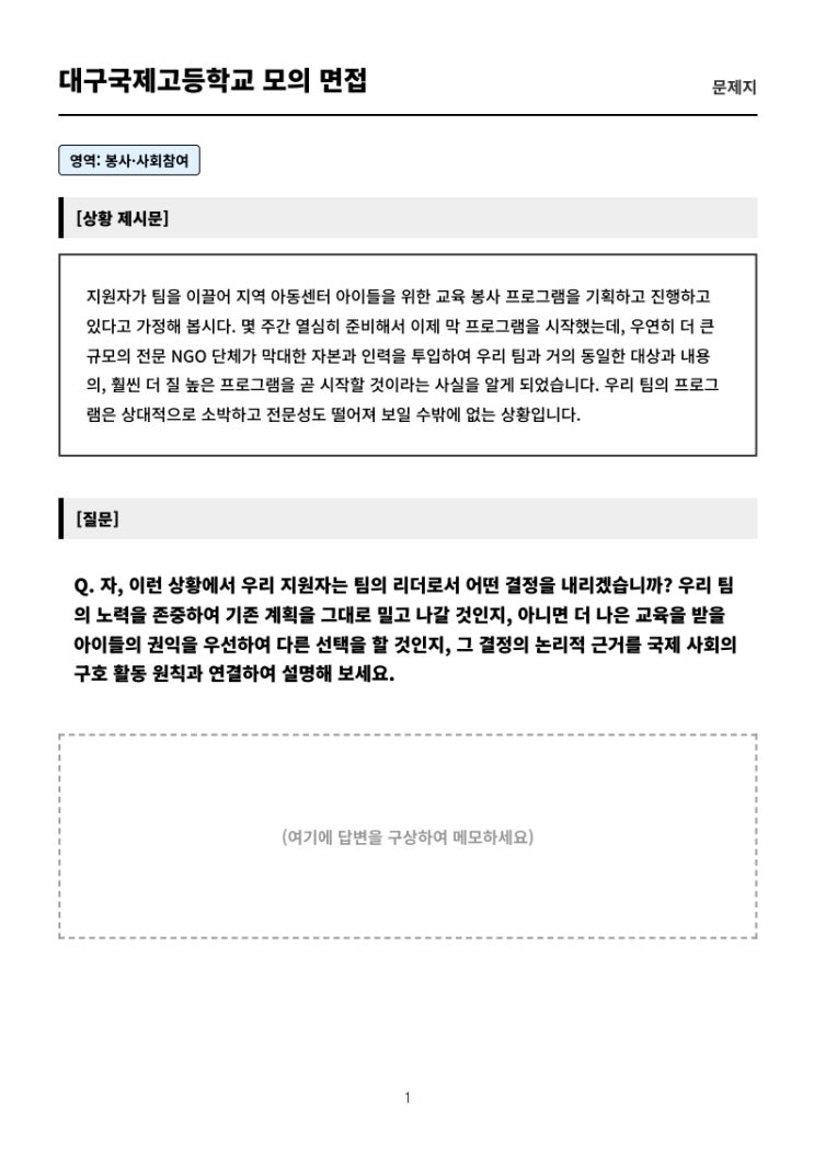  대구국제고등학교 면접 - 인성 영역 평가의 중요성과 대비 전략  [우만동CMA국어영어학원]