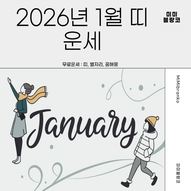  2026년 1월 띠별 운세 총정리
