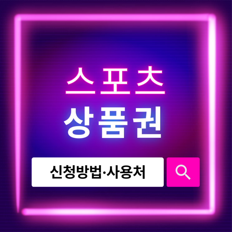  어르신스포츠상품권, 신청 방법부터 사용처까지 한눈에 보기