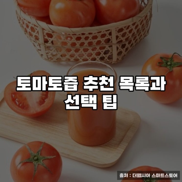  토마토즙 추천 목록과 선택 팁