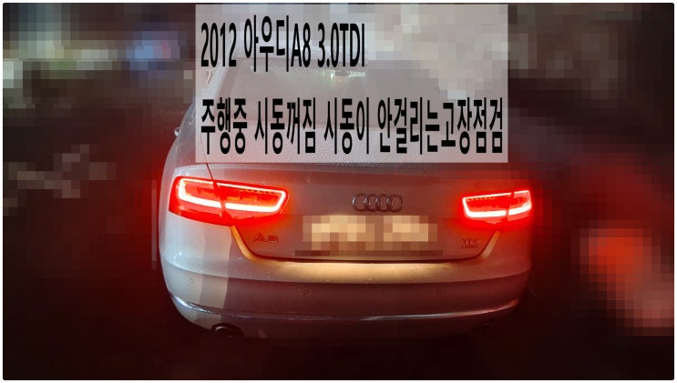  2012 아우디A8 3.0TDI 주행중 시동꺼짐 시동이 안걸리는 문제점검 , 부천아우디폭스바겐수입차정비전문점 부영수퍼카