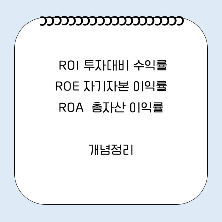  ROI ROE ROA 개념 뜻 차이 구하는법