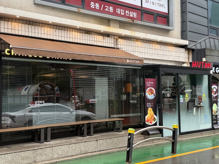  비밀이야님의 압구정 중식 맛집, 무탄 압구정점