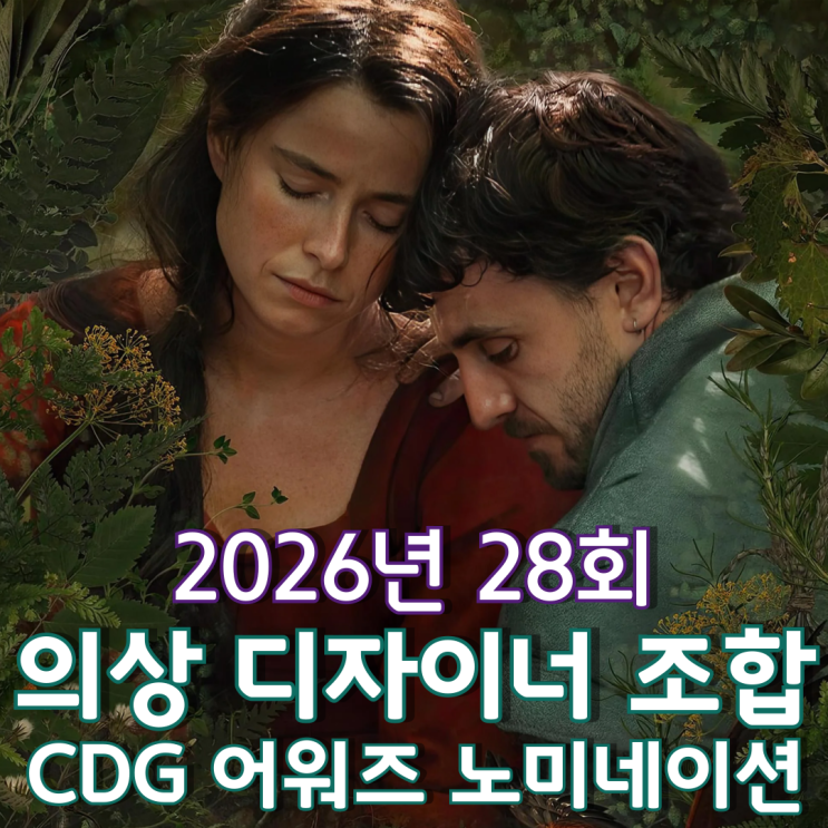  2026년 28회 의상 디자이너 조합 CDG 어워즈 노미네이션