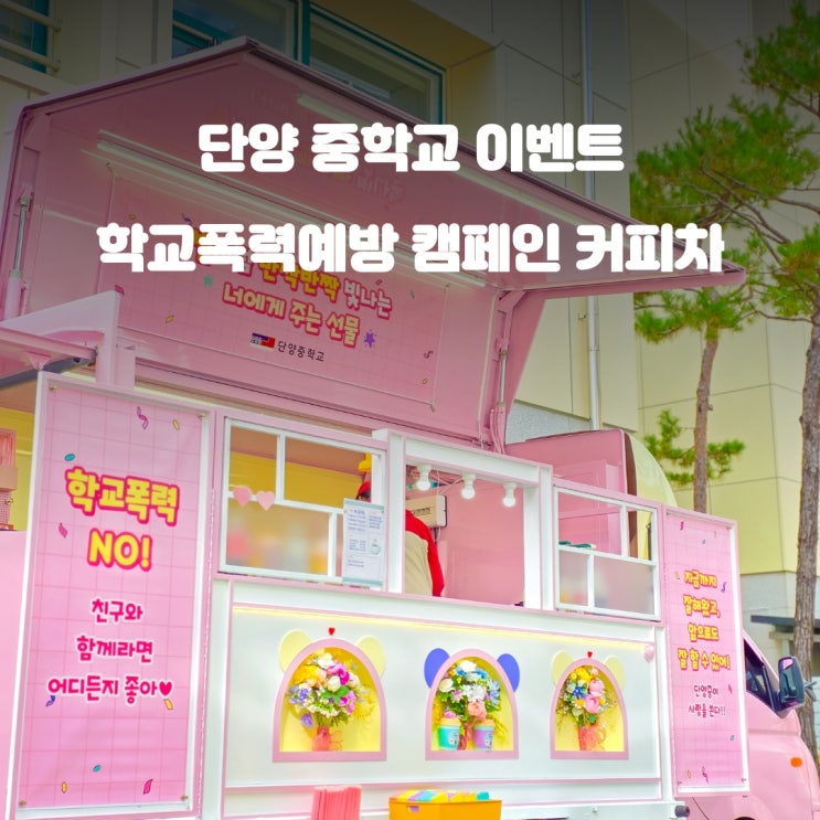  단양커피차 학교폭력예방 : 단양중학교 캠페인