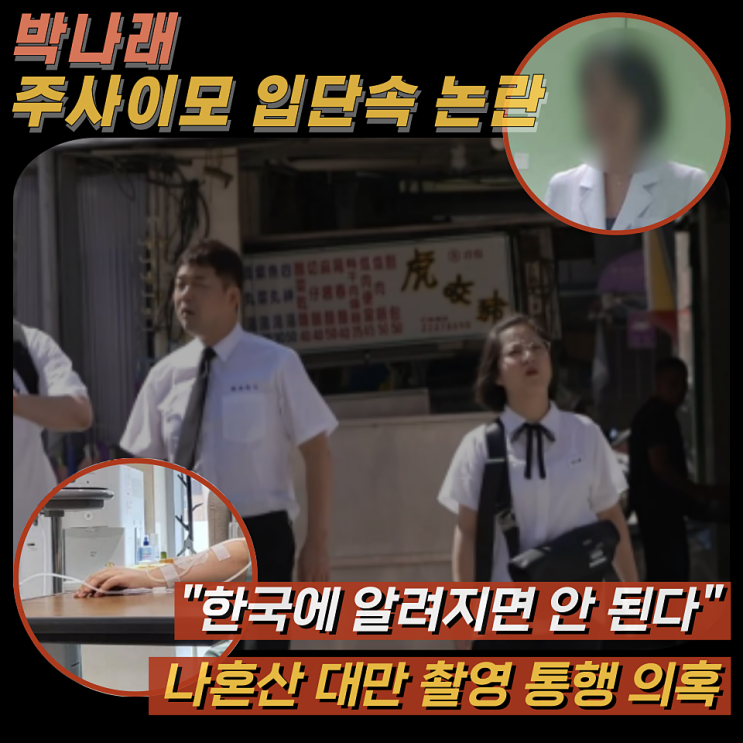 주사<b>이모</b> 불법 시술 알고 있었나... <b>박나래</b> 급하게 전 매니저... 