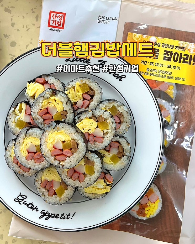  이마트할인 더블햄김밥세트 김밥 만들기 골든티켓 경품 순금 이벤트 참여 후기