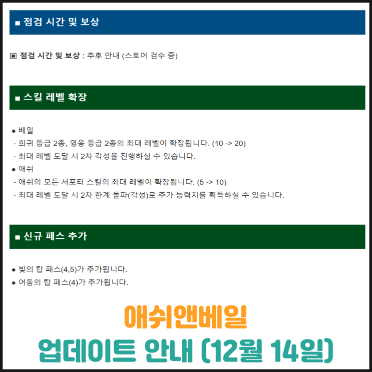  애쉬앤베일 업데이트 안내 (12월 14일)