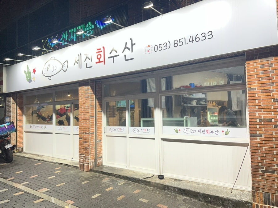 세진회수산 사진 1