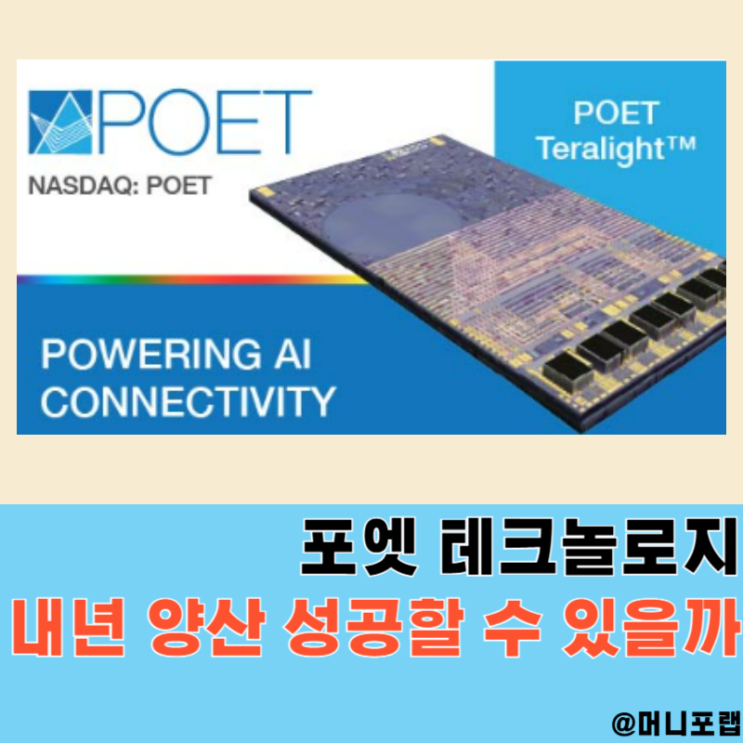  포엣 테크놀로지 주가 내년은 어떨까, CEO 및 양산 성공 가능성 분석
