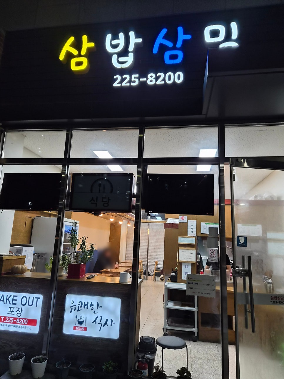 삼밥삼밀 사진 2