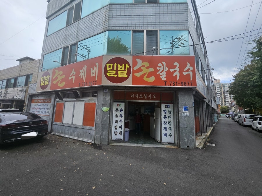 밀밭손수제비 사진 3