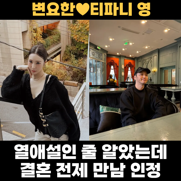 "단순 열애설인 줄 알았는데..." 변요한<b>티파니 영</b>, 결혼 전제... 