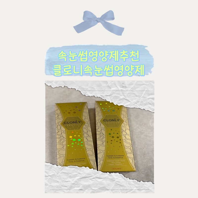 속눈썹 영양제 추천! ‘클로니 속눈썹 영양제‘