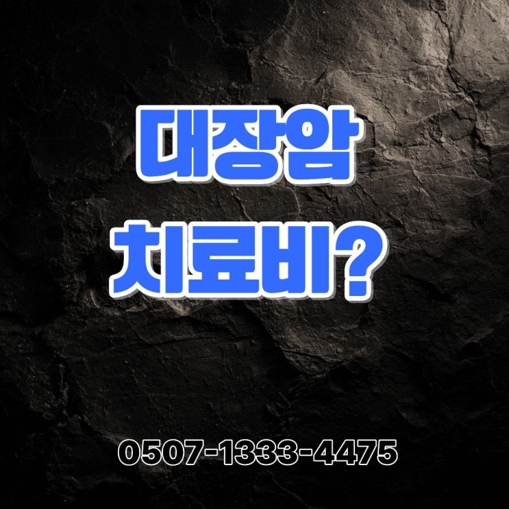  대장암 치료비 현실 정리｜수술 후 항암·전이암 치료에 쓰는 젤로다·표적치료제와 암보험 한계